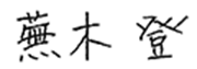 蕪木 登